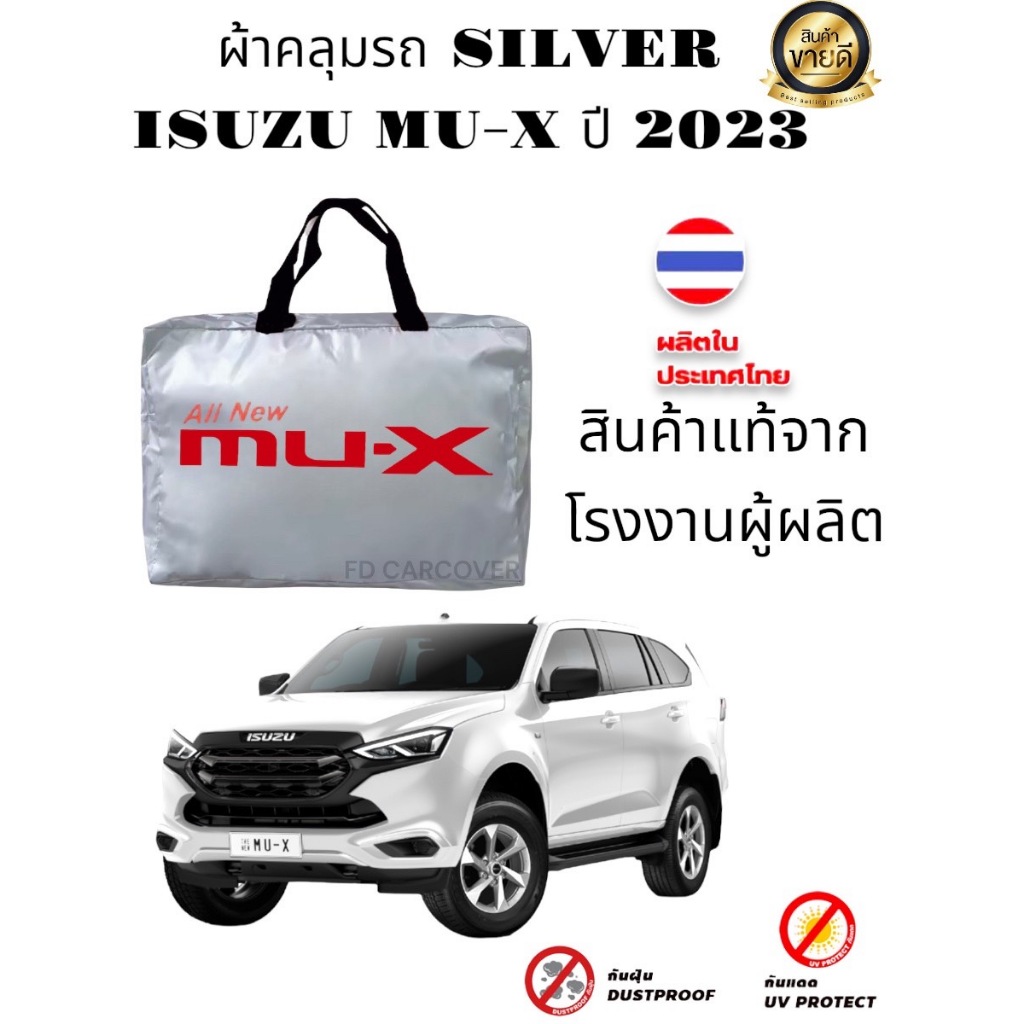 ผ้าคลุมรถ (แบบหนา) ISUZU MU-X ปี 2014-2023 เลือกปีรถได้