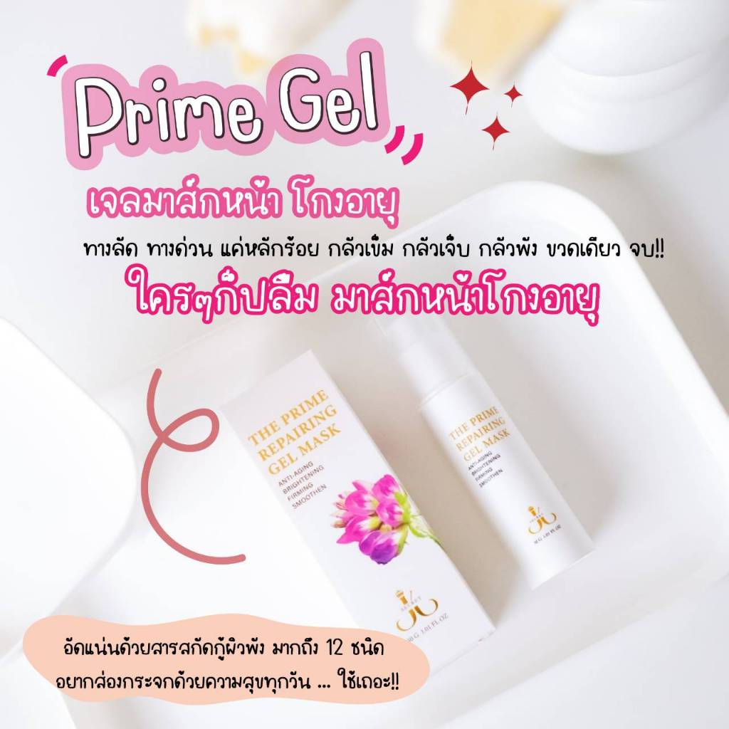 เจลมาสก์หน้า โกงอายุ Prime Gel