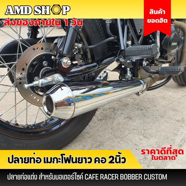 ท่อเมกาโฟน งานสแตนเลสอย่างดี ปลายท่อแต่ง เสียงแน่นๆ เมกะโฟน ใส่ได้หลายรุ่น ความยาว 45 ซม.ท่อไอเสีย