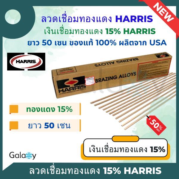 ลวดเชื่อมทองแดง Harris 15% ของแท้จาก USA ลวดเชื่อมเงิน,ลวดเชื่อมท่อแอร์,ลวดเชื่อมแบน