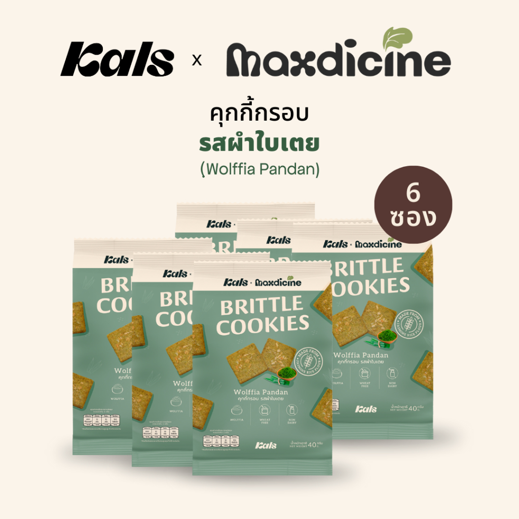 Kals x Madicine คุกกี้กรอบ รสผำใบเตย [ยกแพ็ค] (ใช้แป้งออร์แกนิค/ไม่มีกลูเตน/คอเลสเตอรอล/เนย/ไขมันทรานส์/สารกันเสีย)