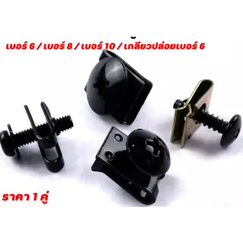 (ชุด10คู่ของแท้)กิ๊ปหน้ากากเกลียวมิล 4มิล(เบอร6)พร้อมน๊อตตัวผู้ M4x15  ชุดกิ๊ปพร้อมน๊อตหน้ากาก