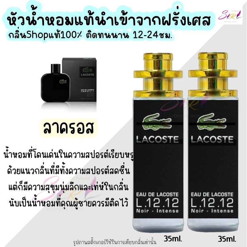 น้ำหอม ลาครอส หัวน้ำหอมผู้ชายกลิ่นแบรนด์แท้100% ติดทนนาน12-24ชม. 35ml.