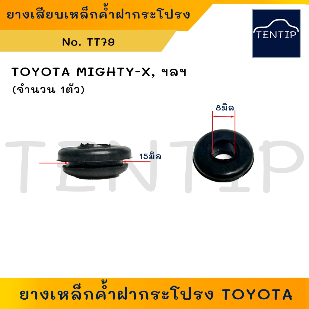 ยางรับเหล็กค้ำฝากระโปรง (1ตัว) ยางเสียบเหล็กค้ำฝากระโปรง โตโยต้า ไมตี้เอ็กซ์,ไทเกอร์  TOYOTA  MIGHTY-X, TIGER No.TT79