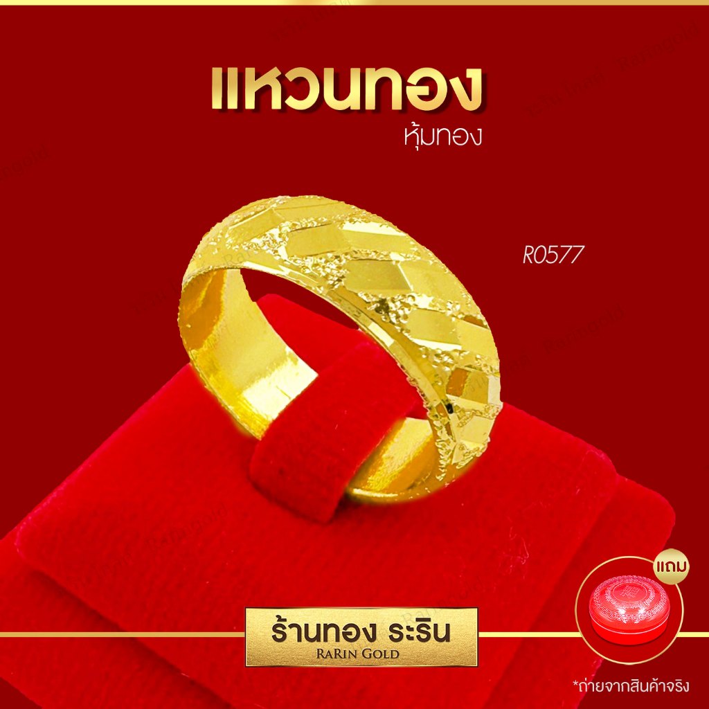 Raringold - รุ่น R0577 แหวนทอง หุ้มทอง ลายปอกมีด ตัดลาย นน. 2 สลึง