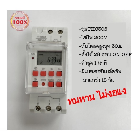 Timer AC Switch THC30S 220V AC เครื่องตั้งเวลาดิจิตอล 28 โปรแกรม รัโหลดสูงสุด 30A ของแท้พร้อมส่งในไท