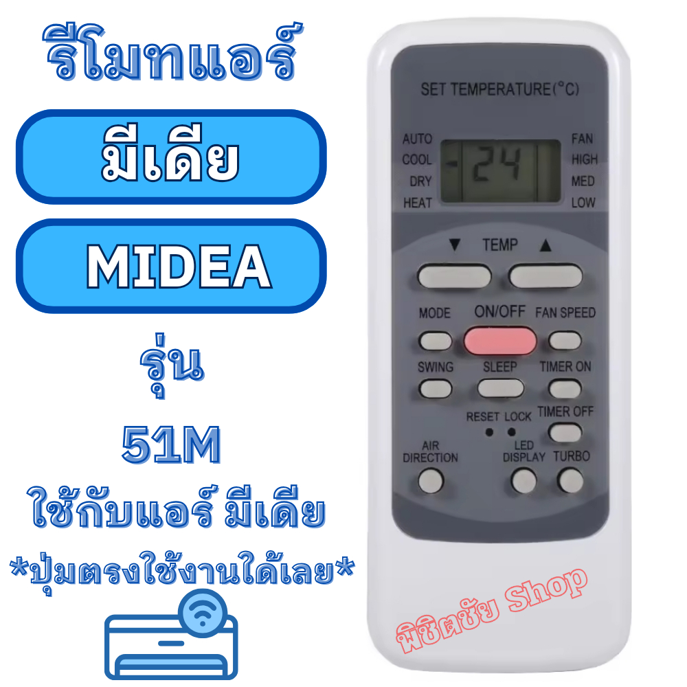 รีโมทแอร์ มีเดีย MIDEA รุ่น M51 Midea ใด้ทุกรุ่นที่ปุ่มเหมือนกัน รีโมท midea แอร์ มีเดียร์