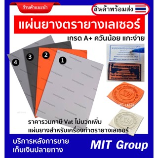 แผ่นยางตรายางเลเซอร์ เกรด A  สำหรับเครื่องเลเซอร์ แกะง่าย คว…