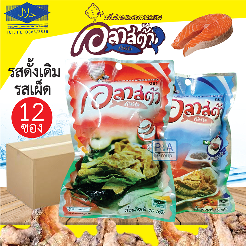 ยกโหล!! หนังปลาแซลมอนกรอบ_ตราอลาสต้า / รสดั้งเดิม&รสเผ็ด /12ซอง x 10g [คละได้].