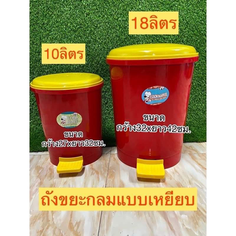 ถังขยะเหยียบ cookware 10 ลิตร 18 ลิตร ถังขยะขาเหยียบ กลมใหญ่ มีถังหูหิ้วด้านใน ถังขยะขาเหยียบ มีฝาปิด ถังขยะ