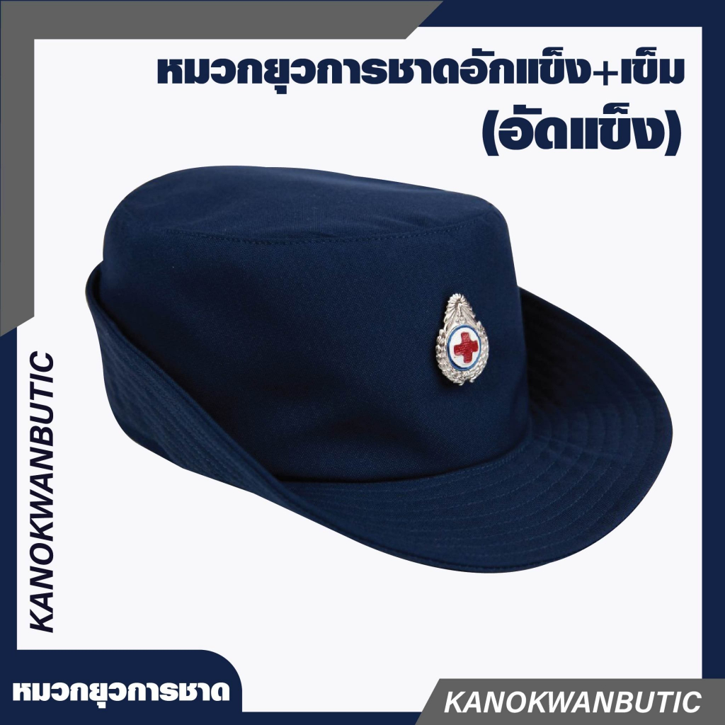 หมวกยุวกาชาด+เข็มติดหมวก – โปรปัง