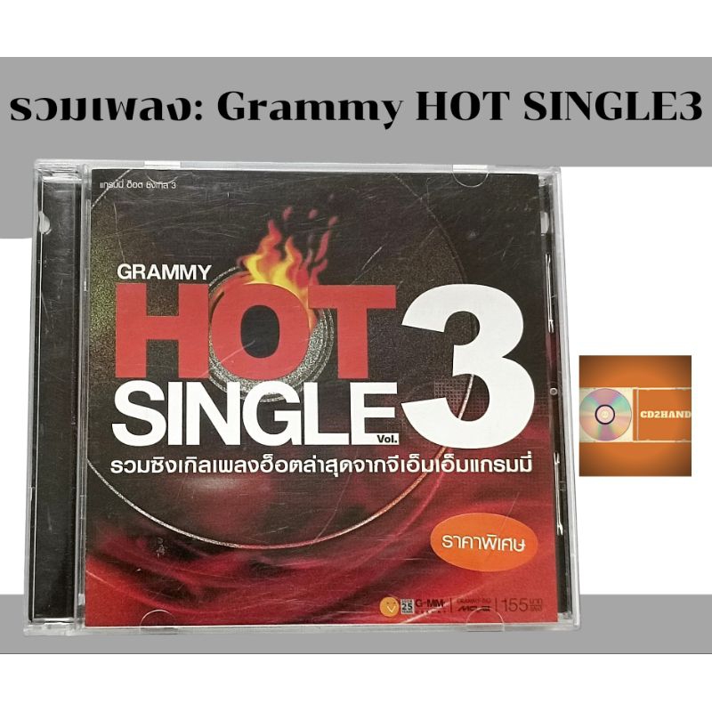 แผ่นซีดีเพลง แผ่นcd อัลบั้มเต็ม รวมเพลง Grammy Hot Single 3  ค่าย gmm