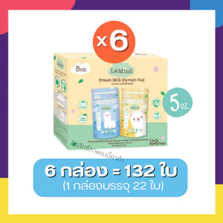 (ส่งด่วน⚡️ไม่มีวันหยุด) ถุงเก็บน้ำนม ถุงเก็บนม Lamind ละมายด์ by Lamoon ละมุน (เซตโปรโมชั่น 6 กล่อง ถูกกว่า)