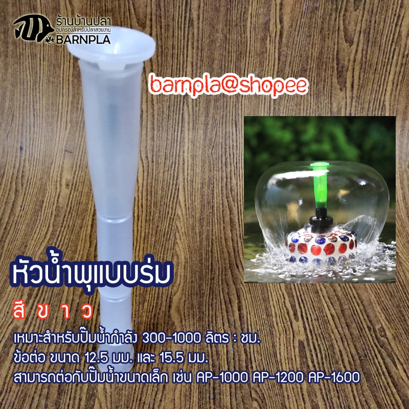 หัวน้ำพุแบบร่มเล็ก ใช้ตกแต่งสวน บ่อปลา เพิ่มอ็อกซิเจนในน้ำ