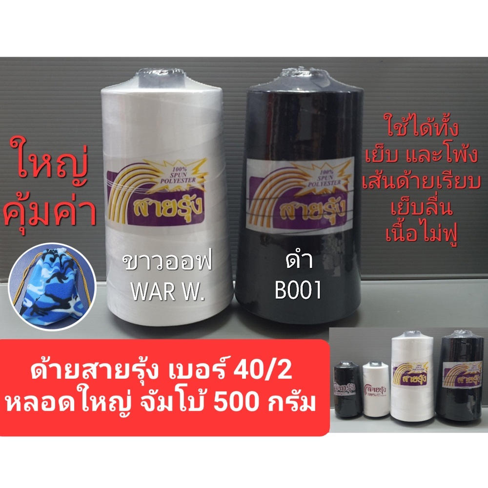 ด้ายเย็บผ้า ด้ายโพ็งเข็ม ด้ายโพ้ง(เนื้อไม่ฟู) ตราสายรุ้ง หลอดใหญ่จัมโบ้ ใช้ได้ทั้งเย็บและโพ้ง40/2 สีขาวออฟ สีดำ 500 กรัม