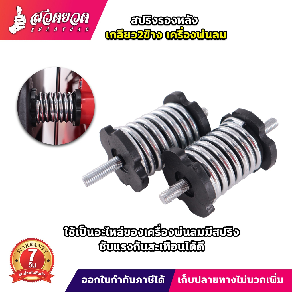 สปริงรองรับแรงกระแทก อะไหล่เครื่องพ่นลม พ่นปุ๋ย ลูกยางกันสะเทือน รับประกัน 7 วัน ชุด 1 อัน