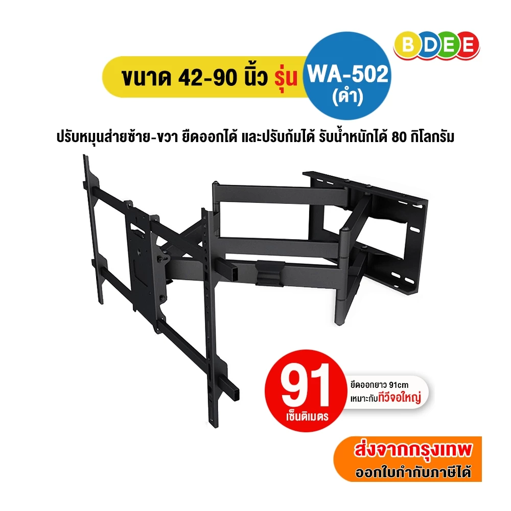 BDEE ขาแขวนทีวี ขนาด 42-90 นิ้ว รุ่น WA-502 เหล็กหนา มี 2 แขน แข็งแรงมาก ติดผนัง,ปรับยืดได้ 91 ซ.ม.