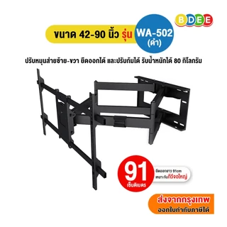 BDEE ขาแขวนทีวี ขนาด 42-90 นิ้ว รุ่น WA-502 เหล็กหนา มี 2 แขน แข็งแรงมาก ติดผนัง,ปรับยืดได้ 91 ซ.ม.