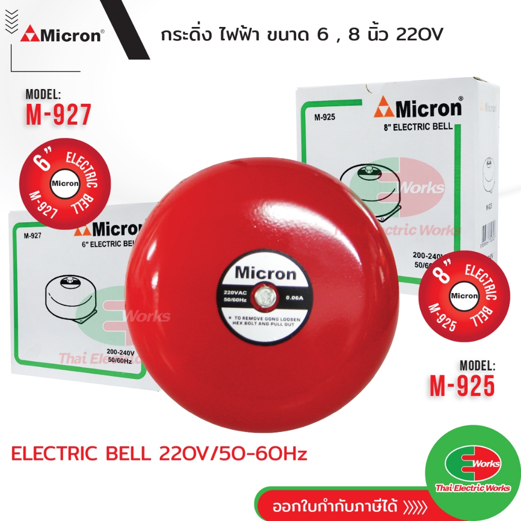 Micron กระดิ่ง ไฟฟ้า 200-240V, 50/60 Hz ขนาด 6นิ้ว กริ่ง ไฟฟ้า สัญญาณเตือน กระดิ่งไฟฟ้า