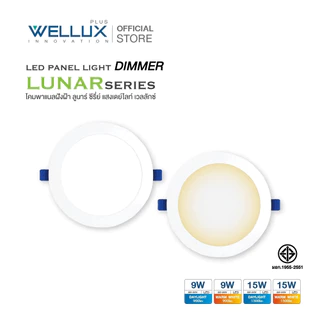 [DIMMER300W+]WELLUX โคมไฟดาวน์ไลท์ฝังฝ้าดิมเมอร์หรี่แสงไฟได้ 9W 15W แสงขาว แสงวอร์ม LED Downlight