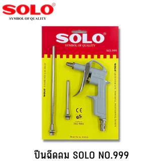 ปืนยิงลม ปืนฉีดลม 3หัว SOLO รุ่น 999 เปลี่ยนหัวได้ (แถมหัวต่อสั้น+ยาว)