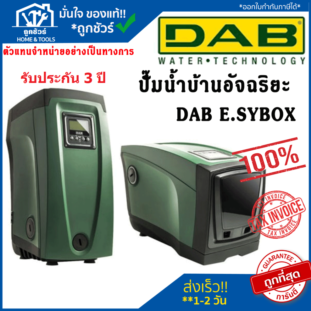 ปั๊มน้ำอัตโนมัติ DAB รุ่น E.SYBOX ปั๊มน้ำอัจฉริยะระบบอินเวอร์เตอร์ รับประกันคุณภาพสินค้า  3 ปี