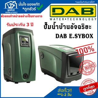 ปั๊มน้ำอัตโนมัติ DAB รุ่น E.SYBOX ปั๊มน้ำอัจฉริยะระบบอินเวอร…