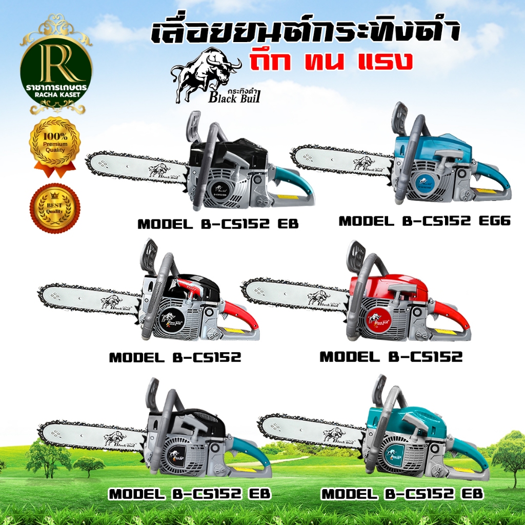 กระทิงดำเลื่อยยนต์ มี 4 แบบให้เลือก รุ่นเก่า/รุ่นใหม่ B-CS152EG, B-CS152EB กำลังเครื่อง5800 ตัดไม้ Blaack Bull พร้อมส่ง!