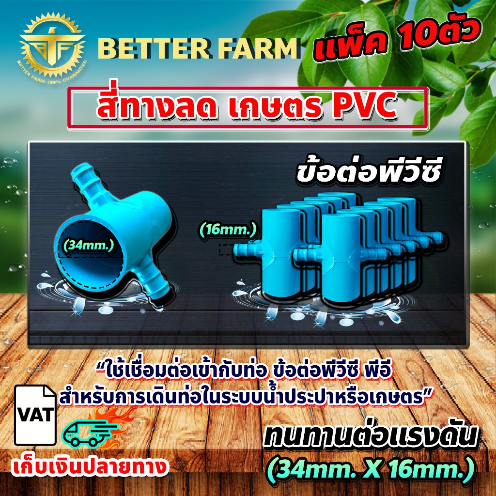 ข้อต่อสี่ทางลดเกษตร PVC ใช้งานกับท่อPE ขนาด 34mm. X 16mm. (แพ็ค10ตัว)