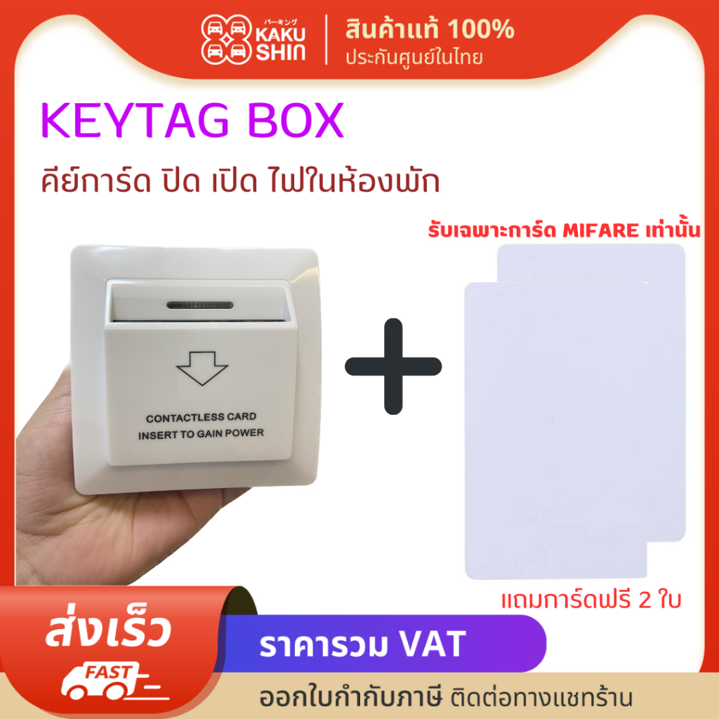 Keytag box คีย์แท็ก สวิทซ์ตัดไฟ+บล็อคลอย สำหรับห้องพัก โรงแรม หอพัก คอนโด แถมคีย์การ์ดให้ฟรี