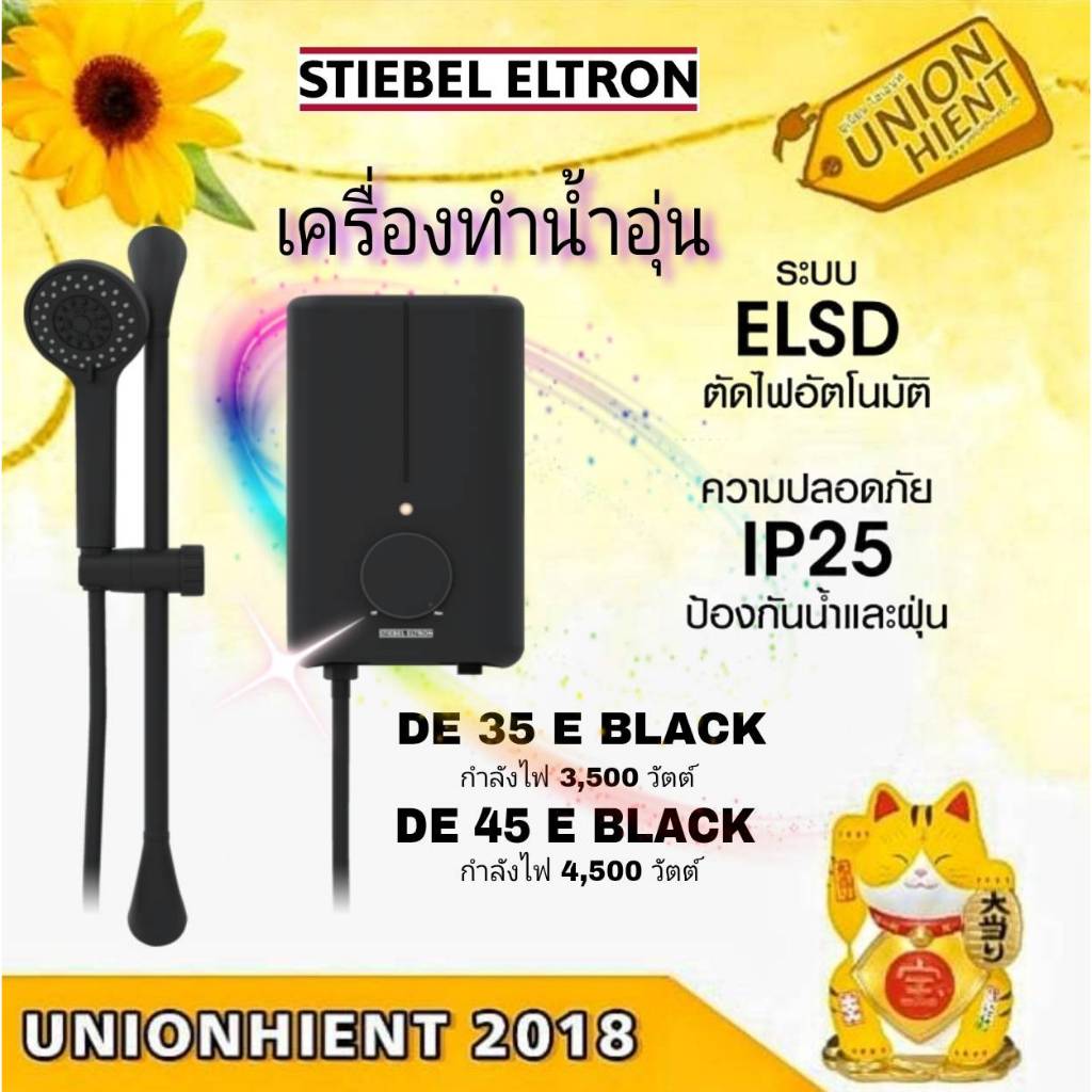 เครื่องทำน้ำอุ่น STIEBEL ELTRON รุ่น DE35E BLACK และรุ่น DE45E BLACK