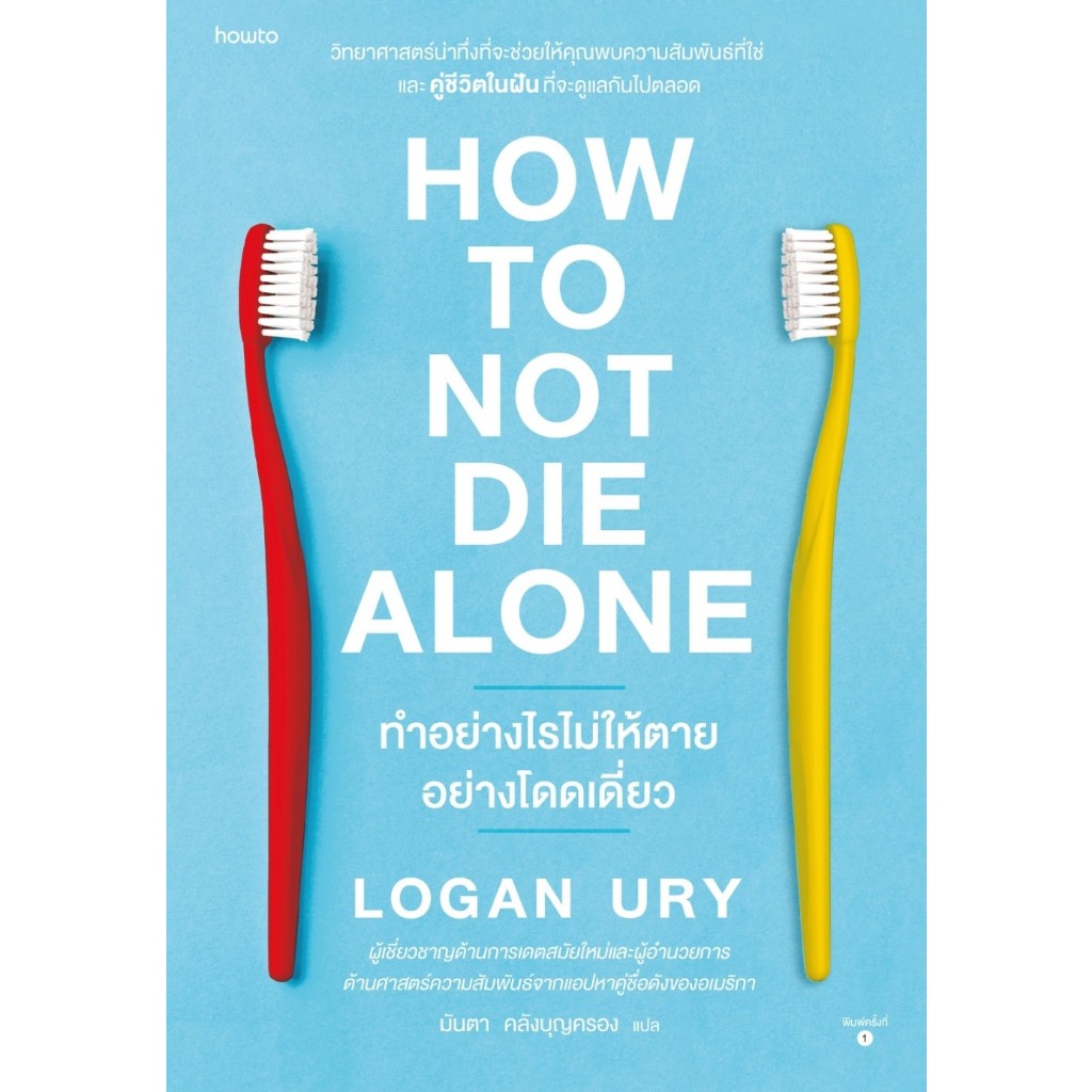หนังสือ How to Not Die Alone ทำอย่างไรไม่ให้ตายอย่างโดดเดี่ยว : Logan Ury : สำนักพิมพ์ อมรินทร์ How to ราคาปก 425 บาท