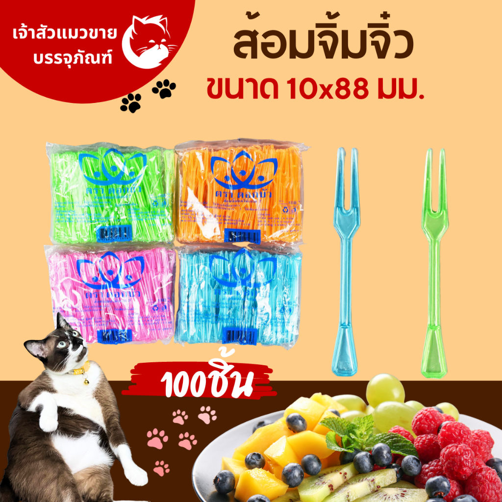 ส้อมจิ้มคละสี ใช้สำหรับจิ้มผลไม้ จิ้มขนมต่างๆ ตราดอกบัว (100ชิ้น/แพ็ค)