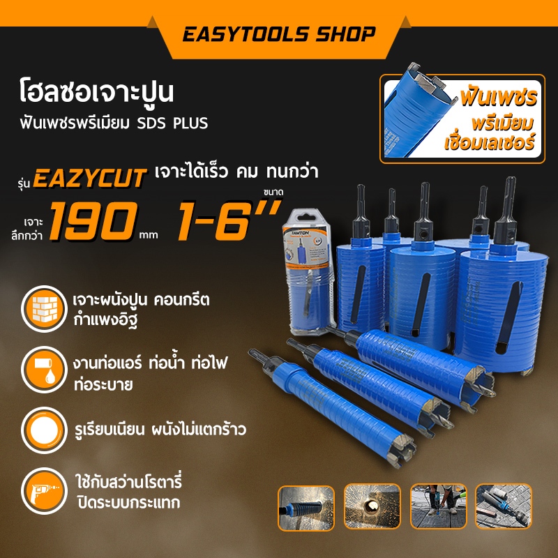TAMTON โฮลซอเจาะปูน โฮลซอเจาะผนัง หัวเพชร รุ่น EAZYCUT ขนาด 1-6 นิ้ว เจาะลึก 150 มม เกรดพรีเมียม ทน