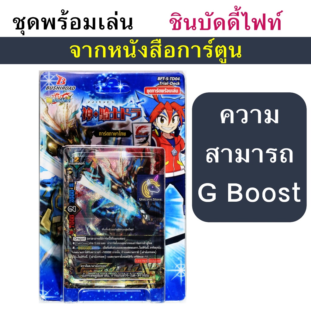 บัดดี้ไฟท์ S-TD04 ชุดพร้อมเล่น กาก้า ดราก้อนเวิลด์ G Boost แยกขายทุกใบ (ราคาต่อ 1 ใบ) พร้อมส่ง