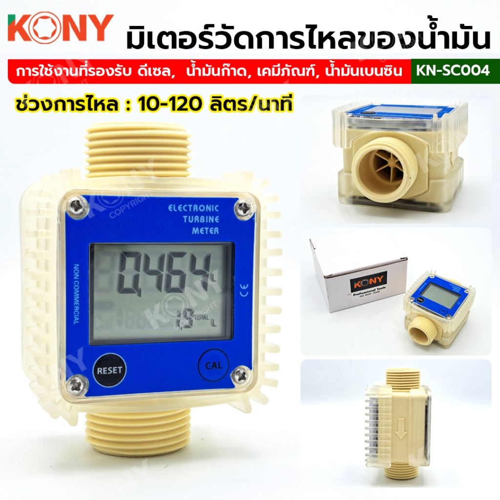 KONY มิเตอร์ดิจิตอลวัดน้ำมัน มิเตอร์วัดการไหลของน้ำมัน 120L/Min No.KN-SC004