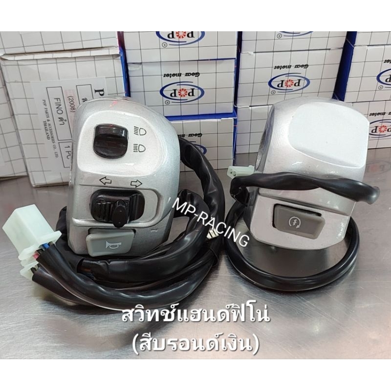 สวิทช์แฮนด์ Fino, FinoNew รุ่นปี(2006-12),Fino คาร์บู💥ข้างซ้าย+ข้างขวา สีบรอนด์เงิน อย่างดี(POP/WP)