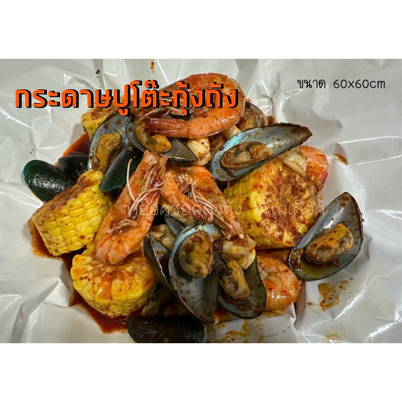 กระดาษปูโต๊ะกุ้งถัง🦞ขนาด 60x60 cm จำนวน 2 แผ่น