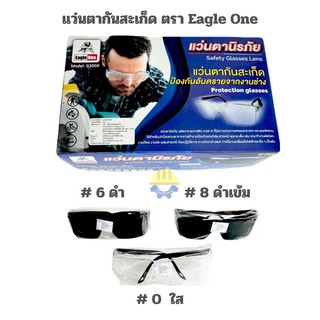 (ยกกล่อง 12อัน) แว่นตากันสะเก็ด แว่นตานิรภัย ตราEagle One G3000 แว่นตาช่าง แว่นตาอ็อก