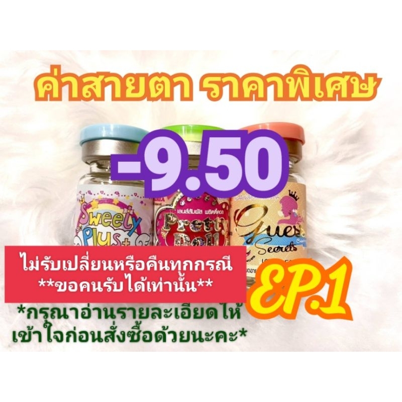 🍓ค่าสายตา-9.50ราคาพิเศษ🍓EP.1(😻ลดล้างสต๊อก😻)📌กรุณาอ่านรายละเอียดให้เข้าใจก่อนสั่งซื้อด้วยนะคะ📌