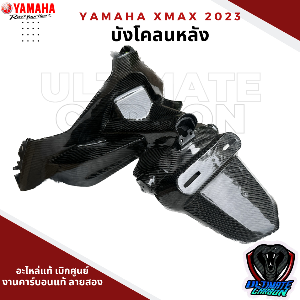 Chắn bùn sau Xmax 2023 (Carbon thật họa tiết 2)
