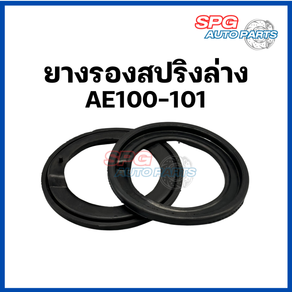 ยางรองสปริงโช๊คหน้า-หลัง TOYOTA COROLLA (โคโรลล่า) AE100-101 ปี 1991,1992,1993,1994,1995,1996
