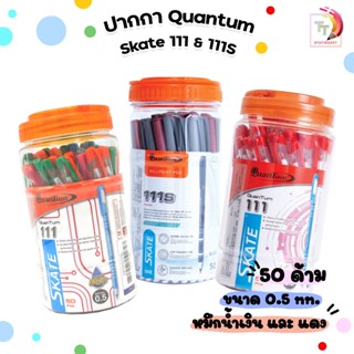 Quantum (ควอนตั้ม) ปากกาลูกลื่น ปากกา รุ่น Skate 111 และ 111…