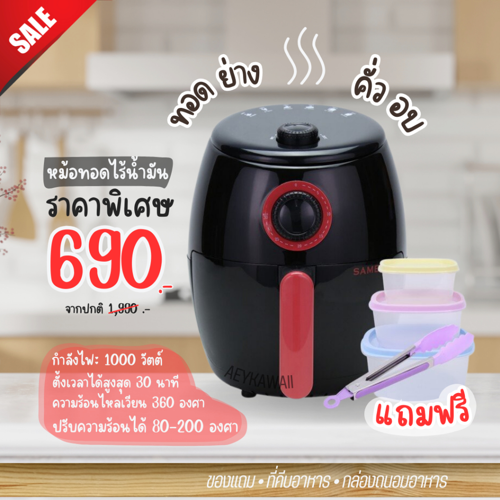 SAMEO หม้อทอดไร้น้ำมัน 2.0 ลิตร