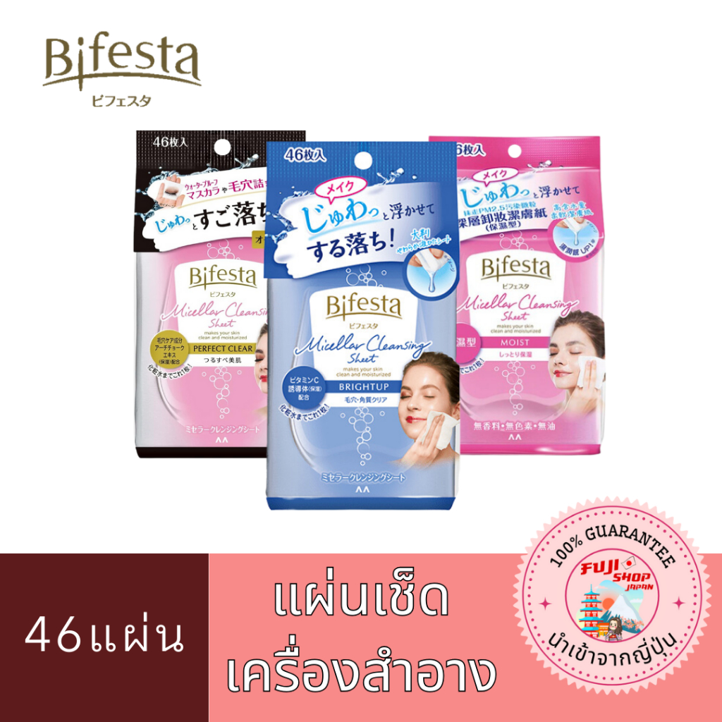 Bifesta Micellar Cleansing Sheet - บิเฟสต้า ไมเซลล่าร์ คลีนซิ่ง แผ่นเช็ดเครื่องสำอาง ชีท 46 แผ่น