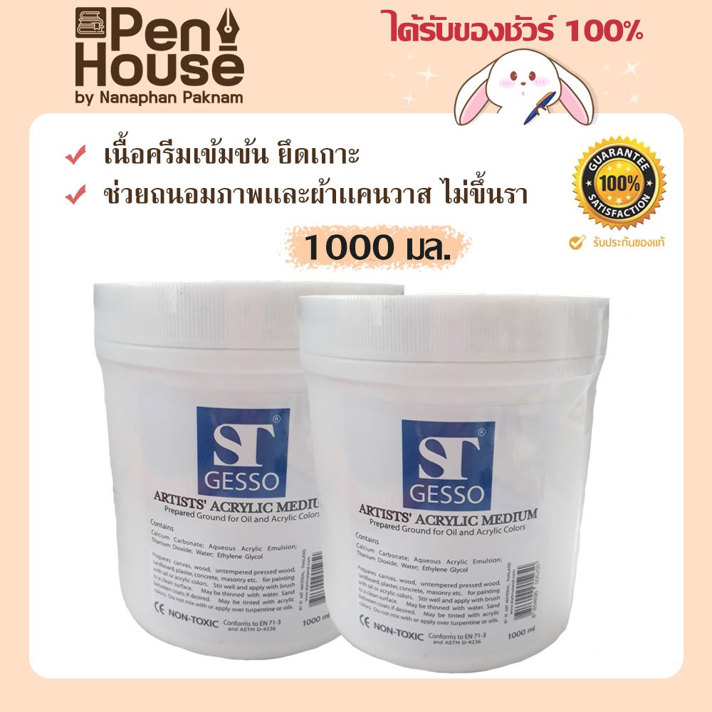 สื่อผสมรองพื้นวัสดุผ้าใบ Gesso ST 1000มล. ไม้ปูน ใช้กับสีอะคิลิค สีน้ำมัน เกสโซ่ น้ำยารองพื้น ติดดี ภาพไม่ขึ้นรา