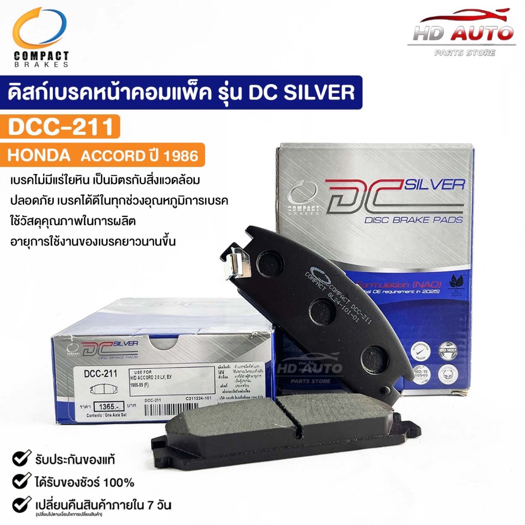 ผ้าดิสเบรคหน้า HONDA ACCORD ปี1986 COMPACT คอมแพ็ค เกรด DCC ฮอนด้า แอคคอร์ด DCC211