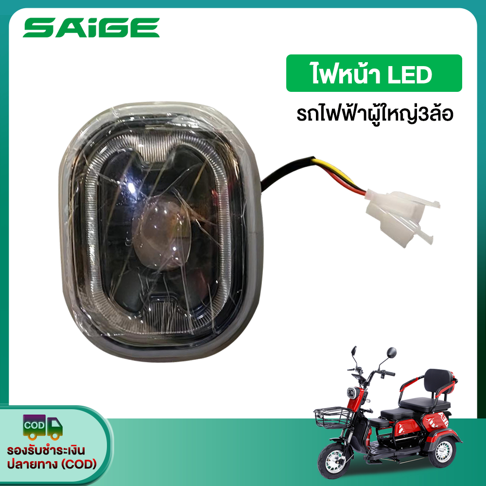 Saige ไฟหน้า LED รถไฟฟ้าผู้ใหญ่3ล้อ มอเตอร์ไซด์ไฟฟ้า3ล้อ อะไหล่ ส่งจากประเทศไทย