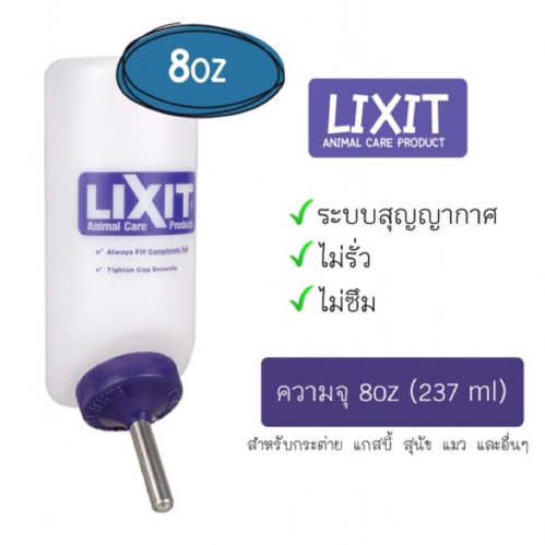 ขวดน้ำ Lixit ระบบสูญญากาศ ความจุ 8oz (237ml) สำหรับสัตว์เลี้ยง สุนัข แมว กระต่าย สัตว์เล็กอื่น ๆ