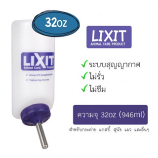 ขวดน้ำ Lixit ระบบสูญญากาศ ความจุ 32oz (946ml) สำหรับสัตว์เลี…